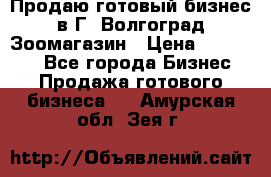 Продаю готовый бизнес в Г. Волгоград Зоомагазин › Цена ­ 170 000 - Все города Бизнес » Продажа готового бизнеса   . Амурская обл.,Зея г.